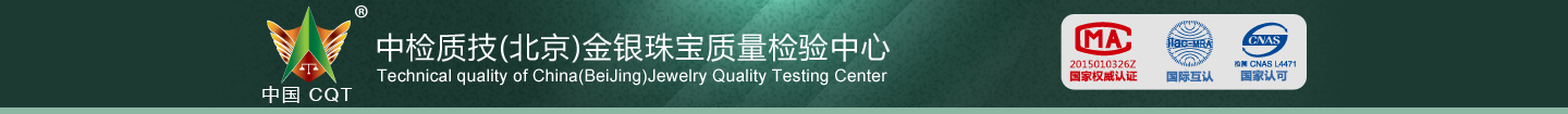 中检质技(北京)金银珠宝质量检验中